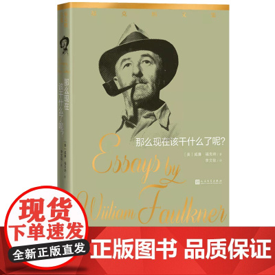 那么现在该干什么了呢福克纳随笔20世纪美国文学大师诺贝尔文学奖得主福克纳的散文随笔精品集萃