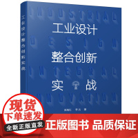 工业设计整合创新实战(吴海红)