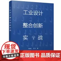 工业设计整合创新实战(吴海红)