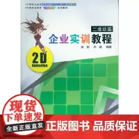 二维动画企业实训教程(余朋)