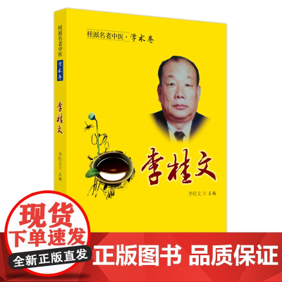 桂派名老中医. 学术卷. 李桂文