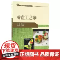 冷盘工艺学 21世纪旅游管理学精品图书