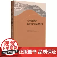 转型时期的农村教育发展研究