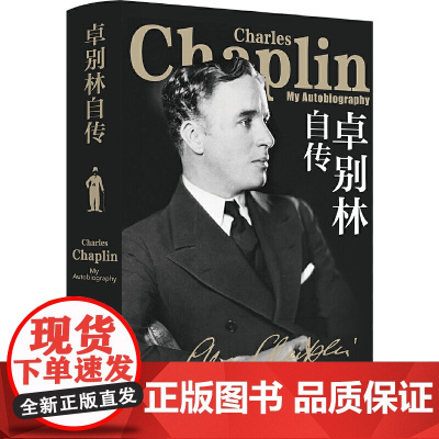 卓别林自传(卓别林晚年亲笔自传,笑中带泪剖白一生从影之路)