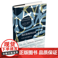 我们隐秘的法则——叶芝与抒情形式(哈佛大学诗学教授海伦·文德勒手术刀般精准解剖诺贝尔文学奖得主叶芝的诗歌)