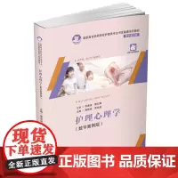 护理心理学(数字案例版)