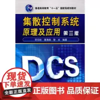 集散控制系统原理及应用(三版)(何衍庆)