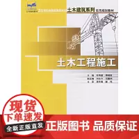 土木工程施工/21世纪全国应用型本科土木建筑系列实用规划教材
