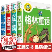 安徒生童话 格林童话 伊索寓言 一千零一夜(全4册)彩图注音版小学生一二三年级课外阅读书籍少年儿童文学经典名著睡前故事书