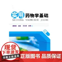 实用药物学基础(康传亮)