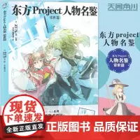 正版 东方Project人物名鉴常世篇 第2册 东方Project系列简体中文版设定集创作设定资料东方Project天闻