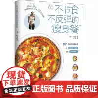 不节食不反弹的瘦身餐 (韩)朴祉禹 著 程匀 译 菜谱生活 正版图书籍 中国轻工业出版社