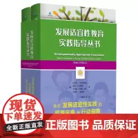 发展适宜性教育实践指导丛书(当当套装,共2册)
