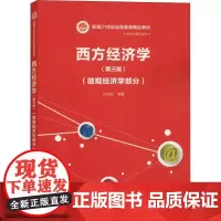 西方经济学(第三版)(微观经济学部分)(新编21世纪远程教育精品教材·经济与管理系列)刘凤良9787300265520中