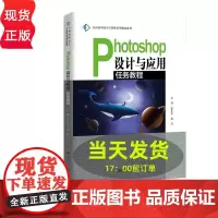 Photoshop设计与应用任务教程 全国高职高专计算机系列精品教材 张小志 中国人民大学出版社 9787300282