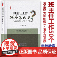 班主任工作50个怎么办 为你细说5x50个这么办 严育洪 桃李书系 新时代对班主任工作提出了新的要求 学校教育 天津教育