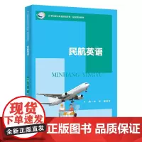 民航英语(21世纪职业教育规划教材·民航服务系列)牟婷曹树梦9787300292670中国人大
