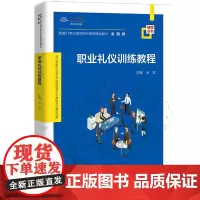 职业礼仪训练教程(新编21世纪高等职业教育精品教材·金融类;浙江金融职业学院中国特色高水平高职学校建设成果)吕虹