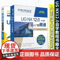 ug自学教程书籍全2册 ug编程教程ug12从入门到精通+UG NX12.0零基础编程实例教程小白自学ug基础入门教程u