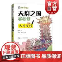 天府之国的韶光巴适成都 探城寻宝记系列丛书90后女作家彭彭旅居手记藏宝地图漫画寻找城市角落的美好 上海科技教育出版社