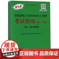 全国法律硕士专业 入 指南(第二十版)全国法律专业 教育指导委员会9787300271675中国