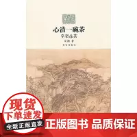 心清一碗茶—皇帝品茶
