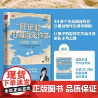 好玩的沙盘游戏作文:开启情智,完美写作柳卫娟赵卿谢松涛9787300291970中国人民出版社