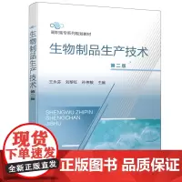 生物制品生产技术(王永芬)(第二版)