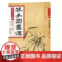 芥子园画谱康熙原版 画传 竹谱花鸟卷 正版彩色版介子园临摹画册康熙版画册成人画画书国画技法教材美术教程书 安徽美术出