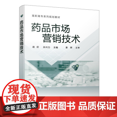 药品市场营销技术(赵欣)