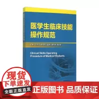 医学生临床技能操作规范