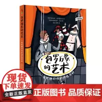 正版 包罗万象的艺术 一看就懂的戏剧历史百科 给童年一出好戏!人文通识系列 一本关于戏剧的百科全书