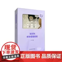 语文科教学逻辑探索 成龙 著 教育/教育普及文教 正版图书籍 华东师范大学出版社