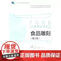 食品雕刻(第2版)