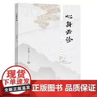 心身舌诊