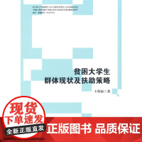 贫困大学生群体现状及扶助策略