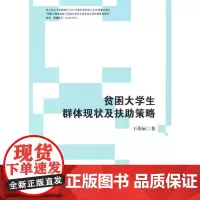 贫困大学生群体现状及扶助策略