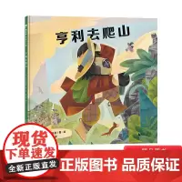 亨利去爬山精装绘本图画书满想象的笔调刻画了一位向往自由生活的小熊亨利的形象正版童书