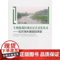 生物链调控湖泊富营养化技术-北方浅水湖泊白洋淀