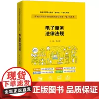 电子商务法律法规(新编21世纪高等职业教育精品教材·电子商务类;职业教育实战型电子商务规划教)