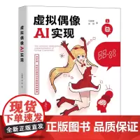 虚拟偶像AI实现