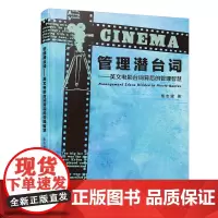 管理潜“台词”——英文电影台词背后的管理智慧