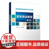 软件测试教程(第3版)