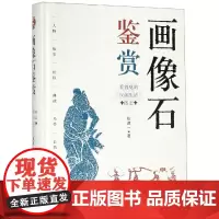 画像石鉴赏 看得见的汉朝生活图志 张道一 著 文物/考古艺术 正版图书籍 文化艺术出版社