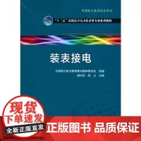 全国电力高职高专“十二五”规划教材 电力技术类(电力工程)专业系列教材 装表接电
