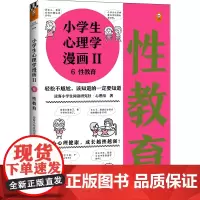小学生心理学漫画第二辑:性教育(从小心理健康,成长越挫越强!让孩子学会接纳自己、保护自己)(小学生漫画系列)