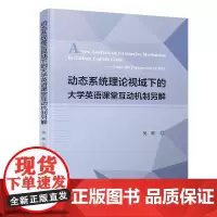 动态系统理论视域下的大学英语课堂互动机制另解