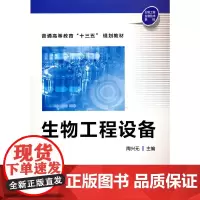 生物工程设备(陶兴无)