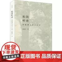 松岗听涛 在校园与乡土之间 陈春声 著 文化人类学经管、励志 正版图书籍 北京师范大学出版社
