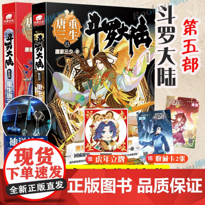 斗罗大陆.5重生唐三10+11 共两册 唐家三少新作 斗罗大陆系列第五部 龙王传说 终/极斗罗 玄幻武侠小说男生书籍 新